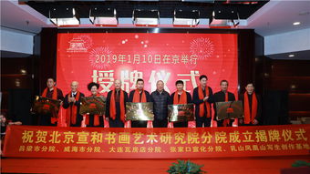 北京宣和书画艺术研究院石家庄市分院揭牌仪式将于2019年1月15日在石家
