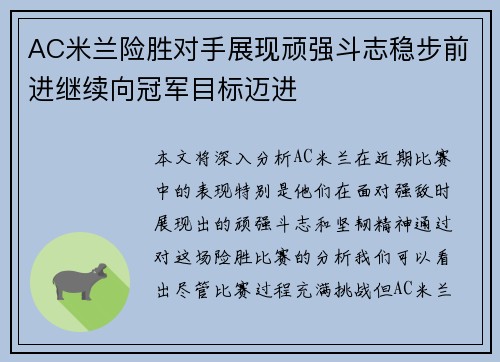 AC米兰险胜对手展现顽强斗志稳步前进继续向冠军目标迈进