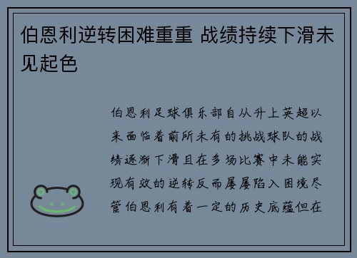 伯恩利逆转困难重重 战绩持续下滑未见起色