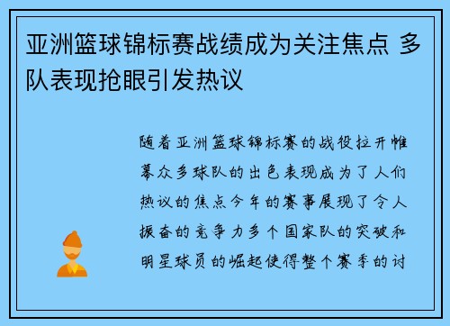 亚洲篮球锦标赛战绩成为关注焦点 多队表现抢眼引发热议