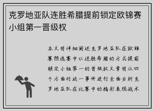 克罗地亚队连胜希腊提前锁定欧锦赛小组第一晋级权