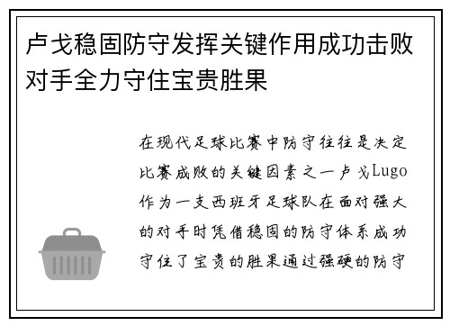 卢戈稳固防守发挥关键作用成功击败对手全力守住宝贵胜果