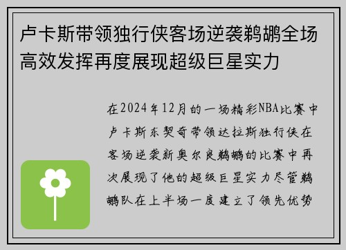 卢卡斯带领独行侠客场逆袭鹈鹕全场高效发挥再度展现超级巨星实力