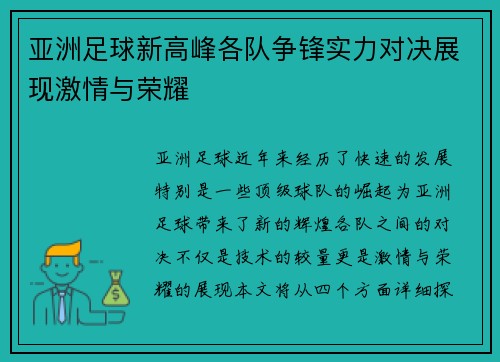 亚洲足球新高峰各队争锋实力对决展现激情与荣耀