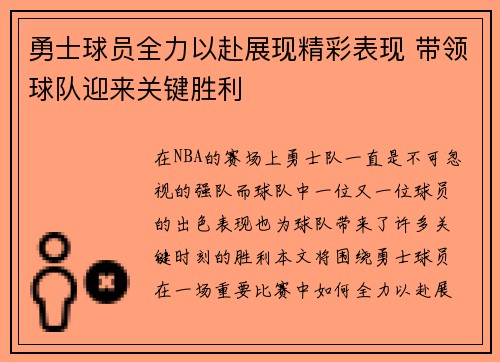 勇士球员全力以赴展现精彩表现 带领球队迎来关键胜利