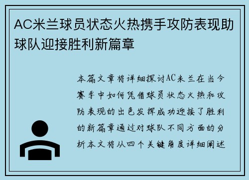 AC米兰球员状态火热携手攻防表现助球队迎接胜利新篇章