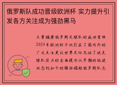 俄罗斯队成功晋级欧洲杯 实力提升引发各方关注成为强劲黑马