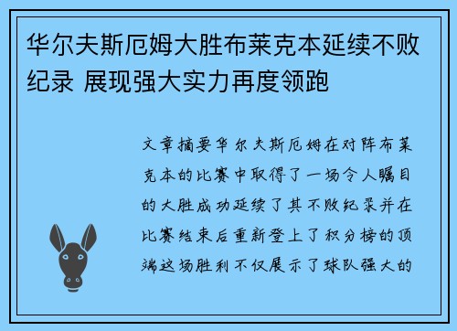 华尔夫斯厄姆大胜布莱克本延续不败纪录 展现强大实力再度领跑