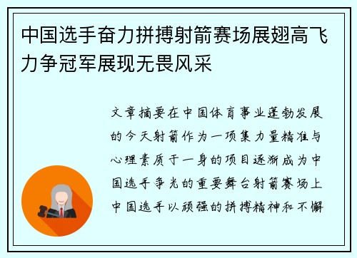中国选手奋力拼搏射箭赛场展翅高飞力争冠军展现无畏风采