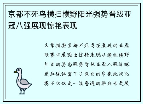 京都不死鸟横扫横野阳光强势晋级亚冠八强展现惊艳表现