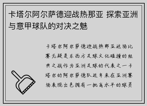 卡塔尔阿尔萨德迎战热那亚 探索亚洲与意甲球队的对决之魅