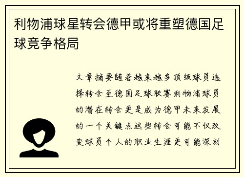 利物浦球星转会德甲或将重塑德国足球竞争格局