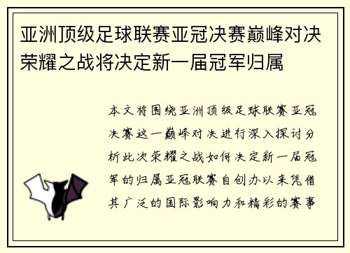 亚洲顶级足球联赛亚冠决赛巅峰对决荣耀之战将决定新一届冠军归属