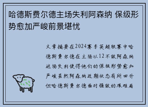 哈德斯费尔德主场失利阿森纳 保级形势愈加严峻前景堪忧