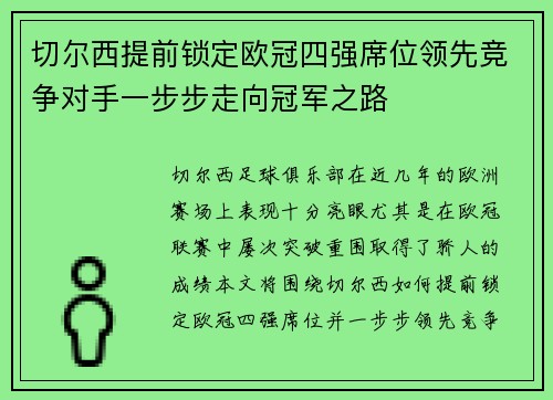 切尔西提前锁定欧冠四强席位领先竞争对手一步步走向冠军之路