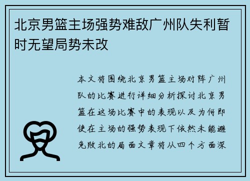 北京男篮主场强势难敌广州队失利暂时无望局势未改