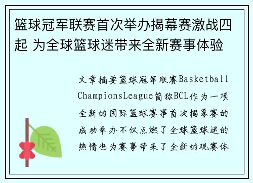 篮球冠军联赛首次举办揭幕赛激战四起 为全球篮球迷带来全新赛事体验