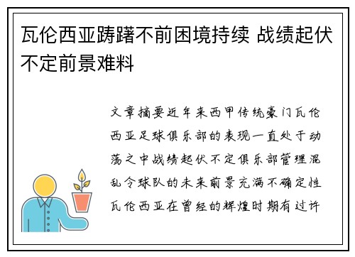 瓦伦西亚踌躇不前困境持续 战绩起伏不定前景难料