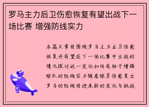 罗马主力后卫伤愈恢复有望出战下一场比赛 增强防线实力