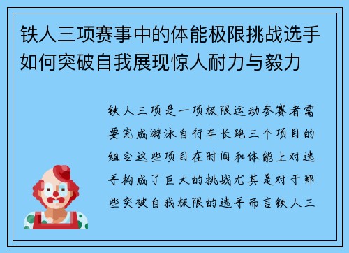 铁人三项赛事中的体能极限挑战选手如何突破自我展现惊人耐力与毅力