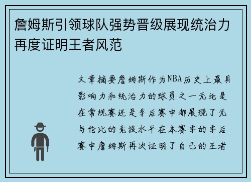 詹姆斯引领球队强势晋级展现统治力再度证明王者风范