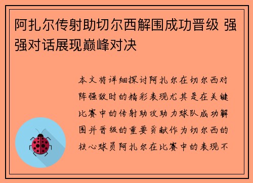 阿扎尔传射助切尔西解围成功晋级 强强对话展现巅峰对决