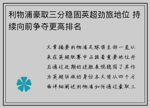 利物浦豪取三分稳固英超劲旅地位 持续向前争夺更高排名