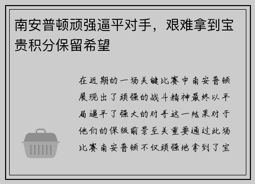 南安普顿顽强逼平对手，艰难拿到宝贵积分保留希望