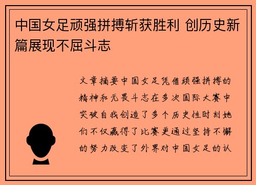 中国女足顽强拼搏斩获胜利 创历史新篇展现不屈斗志