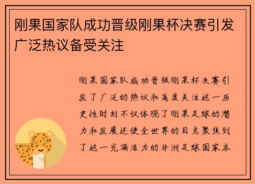 刚果国家队成功晋级刚果杯决赛引发广泛热议备受关注