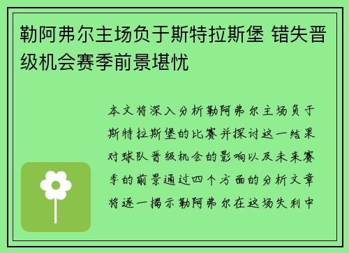勒阿弗尔主场负于斯特拉斯堡 错失晋级机会赛季前景堪忧