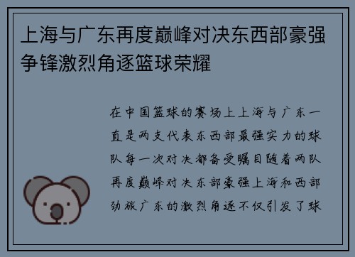 上海与广东再度巅峰对决东西部豪强争锋激烈角逐篮球荣耀