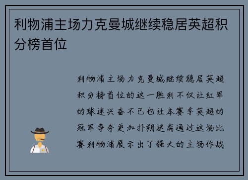 利物浦主场力克曼城继续稳居英超积分榜首位