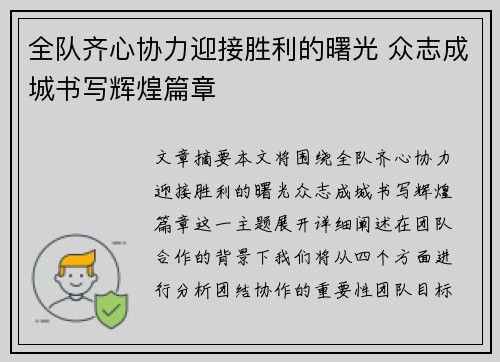 全队齐心协力迎接胜利的曙光 众志成城书写辉煌篇章