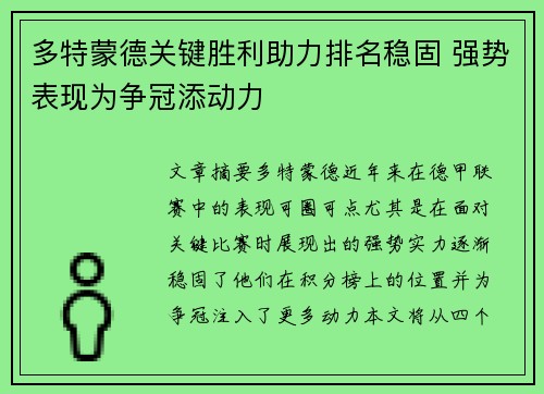多特蒙德关键胜利助力排名稳固 强势表现为争冠添动力