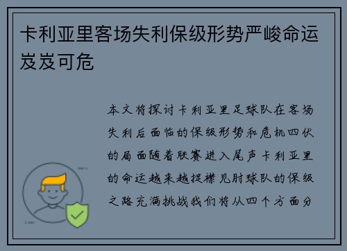 卡利亚里客场失利保级形势严峻命运岌岌可危
