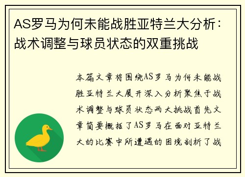 AS罗马为何未能战胜亚特兰大分析：战术调整与球员状态的双重挑战