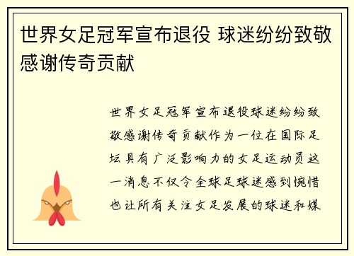 世界女足冠军宣布退役 球迷纷纷致敬感谢传奇贡献