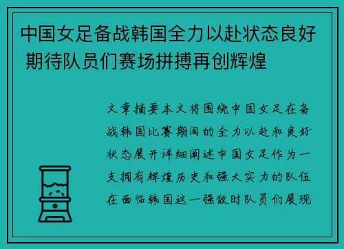 中国女足备战韩国全力以赴状态良好 期待队员们赛场拼搏再创辉煌
