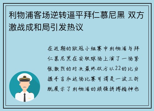 利物浦客场逆转逼平拜仁慕尼黑 双方激战成和局引发热议