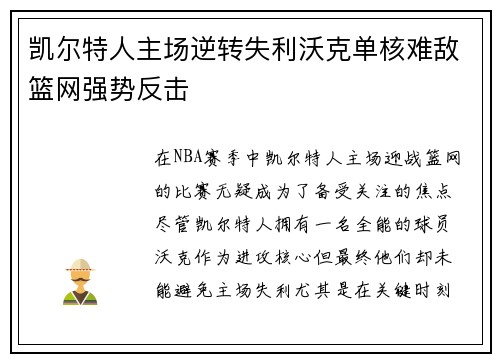 凯尔特人主场逆转失利沃克单核难敌篮网强势反击