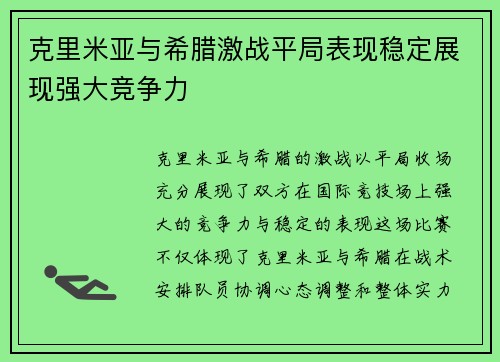 克里米亚与希腊激战平局表现稳定展现强大竞争力