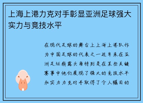 上海上港力克对手彰显亚洲足球强大实力与竞技水平
