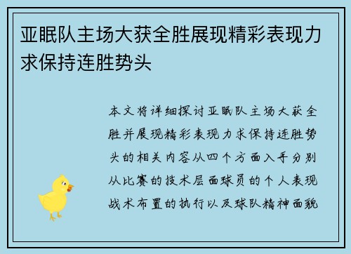 亚眠队主场大获全胜展现精彩表现力求保持连胜势头