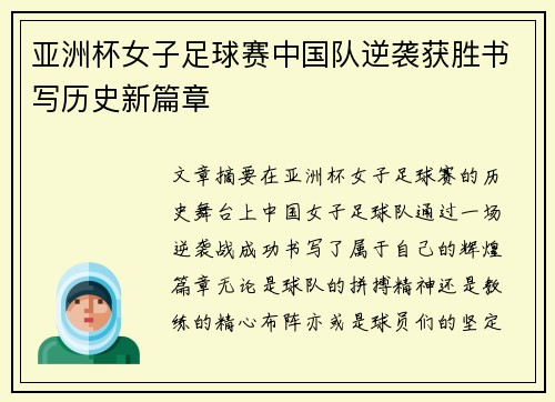 亚洲杯女子足球赛中国队逆袭获胜书写历史新篇章