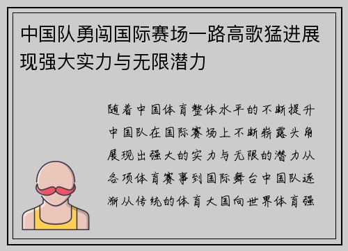 中国队勇闯国际赛场一路高歌猛进展现强大实力与无限潜力