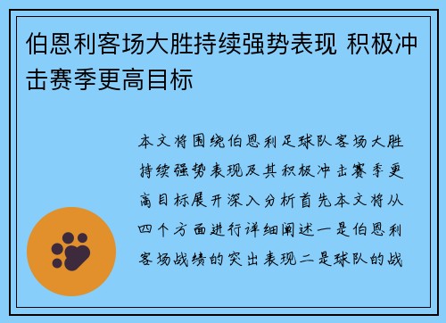 伯恩利客场大胜持续强势表现 积极冲击赛季更高目标