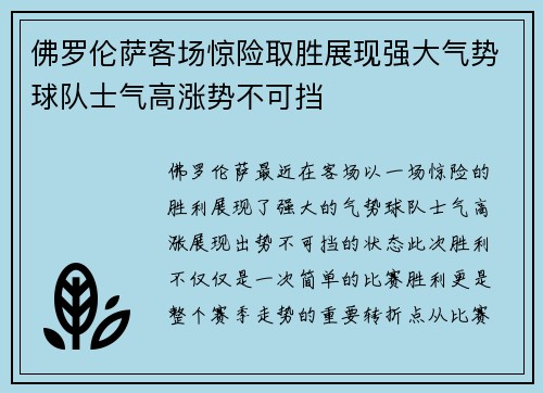 佛罗伦萨客场惊险取胜展现强大气势球队士气高涨势不可挡