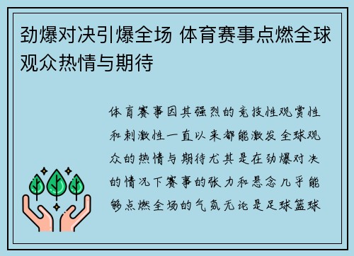 劲爆对决引爆全场 体育赛事点燃全球观众热情与期待