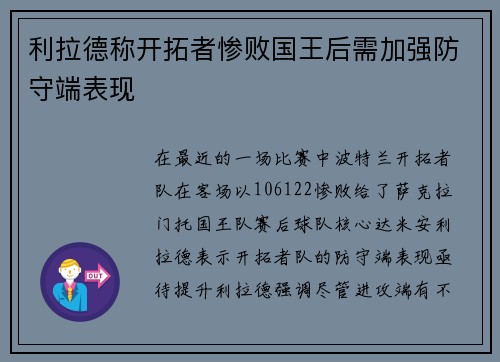 利拉德称开拓者惨败国王后需加强防守端表现